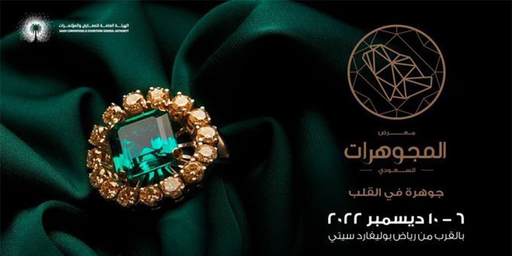 انطلاق فعاليات معرض المجوهرات السعودي 2022 معرض المجوهرات السعودي