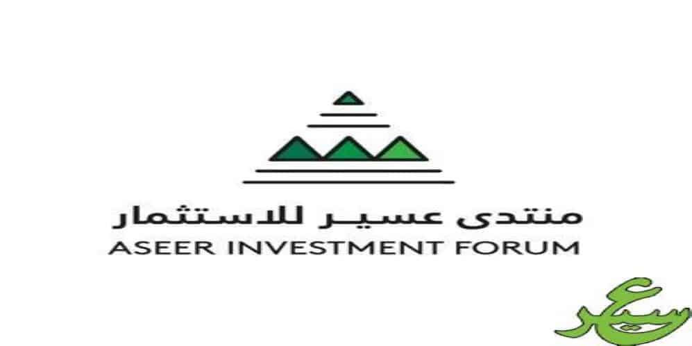 انطلاق فعاليات منتدى عسير للاستثمار برعاية سمو أمير عسير منتدى عسير للاستثمار