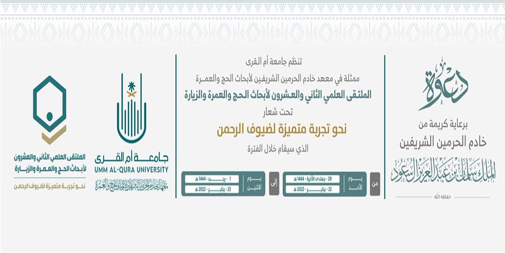 انطلاق فعاليات ملتقى «أبحاث الحج 22» أبحاث الحج 22