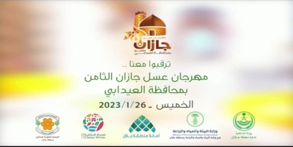 انطلاق مهرجان عسل جازان في نسخته الثامنة مهرجان عسل جازان