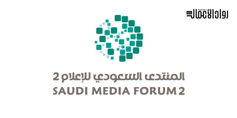 المنتدى السعودي للإعلام.. نقاشات في عالم متغير المنتدى السعودي للإعلام