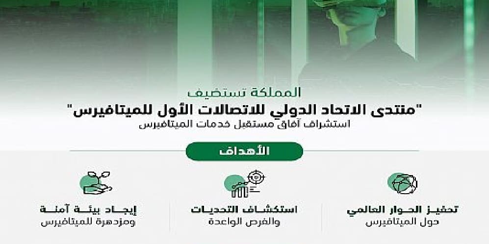 المملكة تستضيف “منتدى الاتحاد الدولي للاتصالات الأول للميتافيرس” منتدى الاتحاد الدولي للاتصالات الأول للميتافيرس