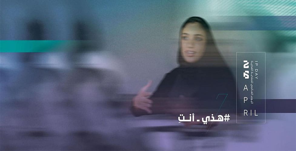 المملكة تُشارك العالم الاحتفال باليوم العالمي للملكية الفكرية اليوم العالمي للملكية الفكرية
