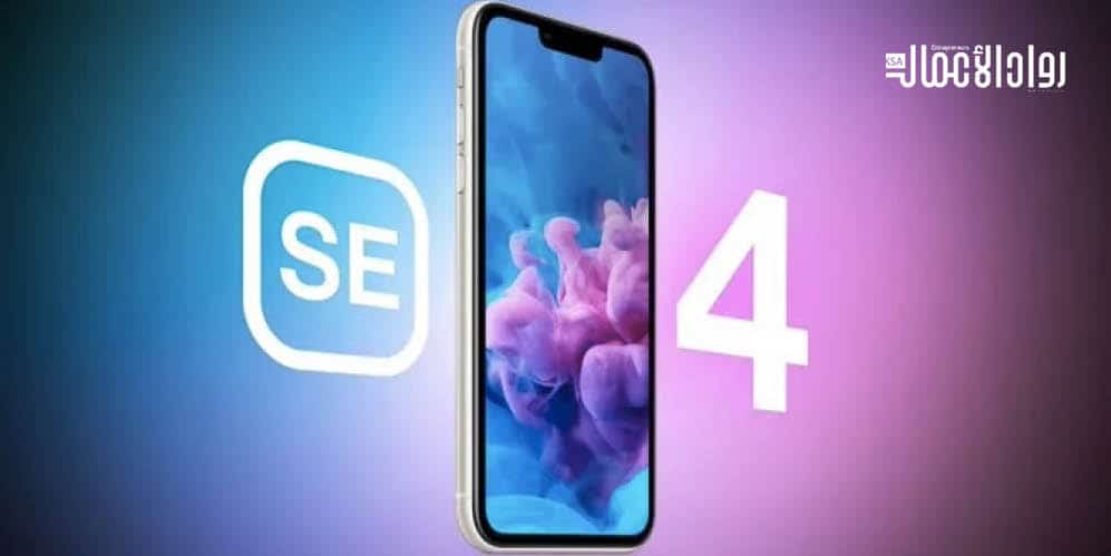 شركة أبل تُطلق ميزات جديدة في آيفون “إس إي 4”.. هاتف مثالي شركة أبل