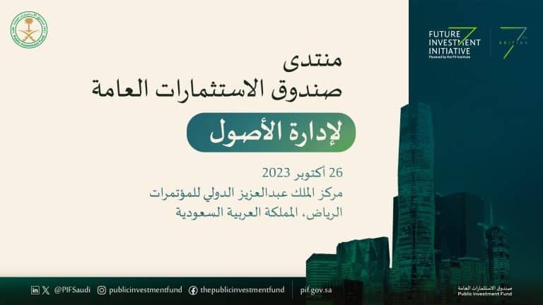 صندوق الاستثمارات العامة