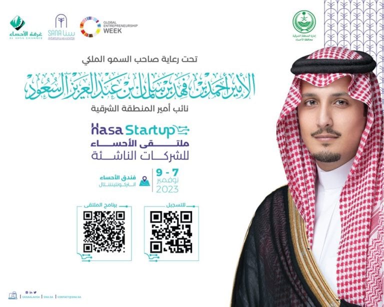 اليوم.. انطلاق فعاليات ملتقى الأحساء للشركات الناشئة 2023 ملتقى الأحساء للشركات الناشئة
