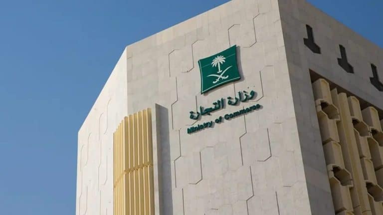 مبنى وزارة التجارة السعودية