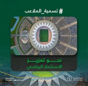 مشروع "تسمية الملاعب"
