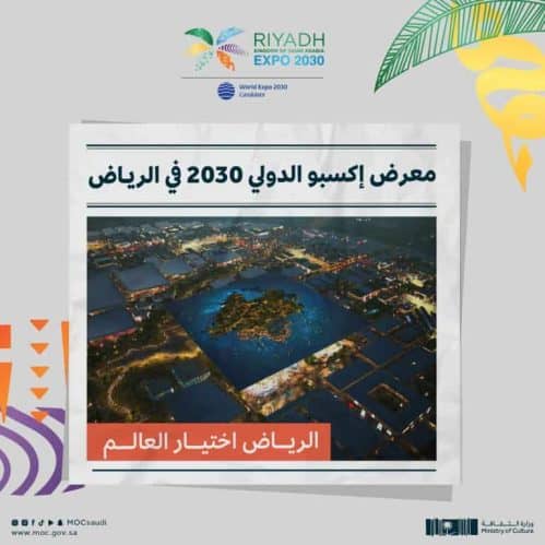 فوز المملكة باستضافة معرض "إكسبو الدولي 2030"