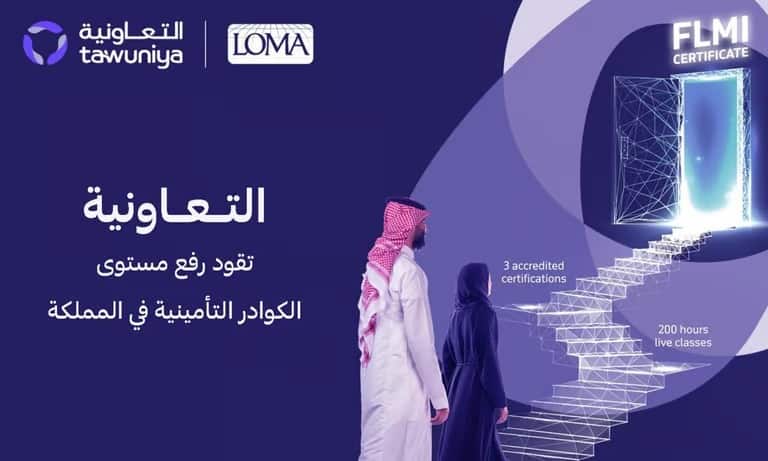لتعزيز كفاءة المتخصصين في التأمين الصحي.. “التعاونية” تطلق برنامج “لوما” التعاونية