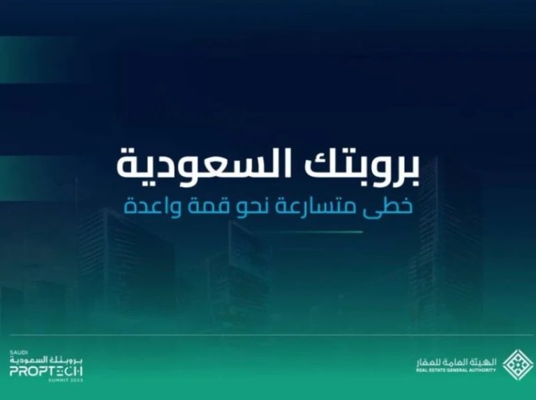 هيئة العقار تطلق “بروبتك السعودية” الإثنين المقبل بروبتك السعودية