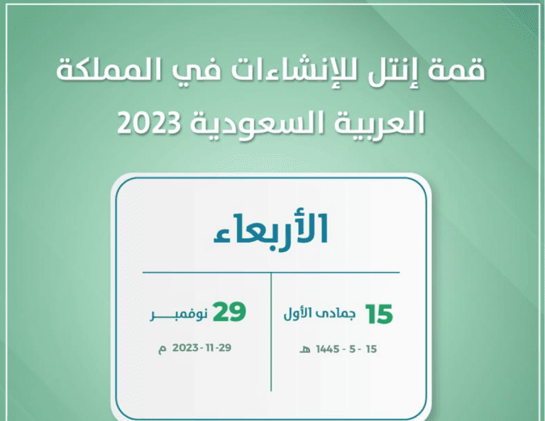 قمة إنتل للإنشاءات في المملكة العربية السعودية 2023 تنطلق نهاية الشهر الجاري قمة إنتل للإنشاءات في المملكة العربية السعودية 2023