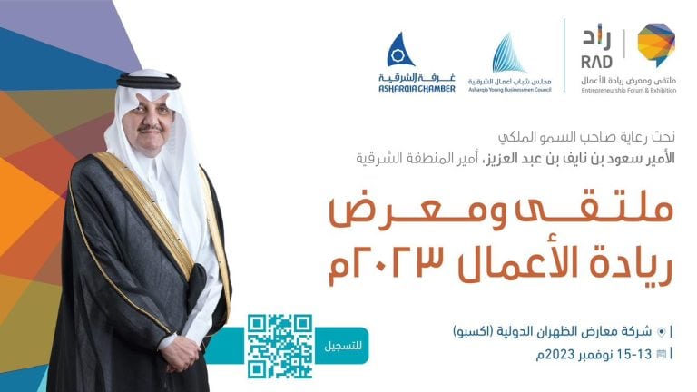 ملتقى ومعرض ريادة الأعمال «راد»