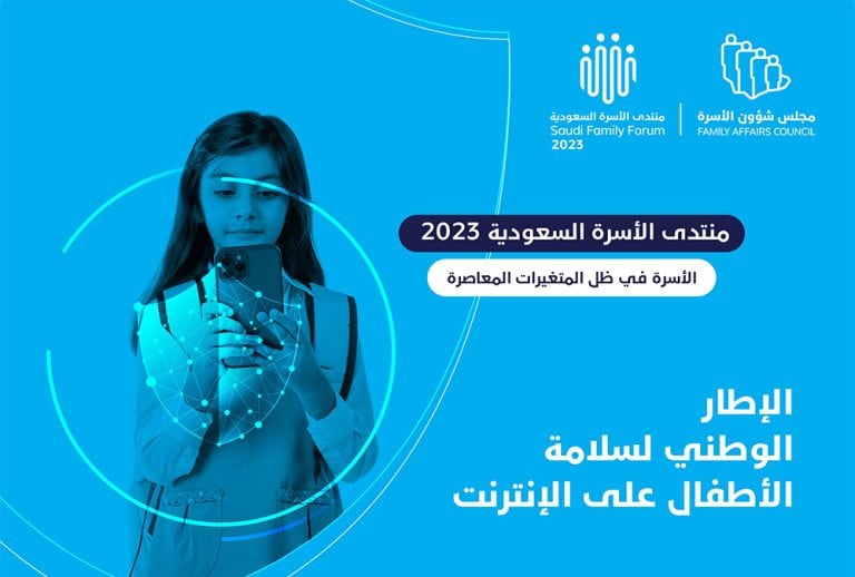 منتدى الأسرة السعودية 2023 يُناقش سُبل تحقيق الحماية الرقمية للأطفال في المملكة منتدى الأسرة السعودية