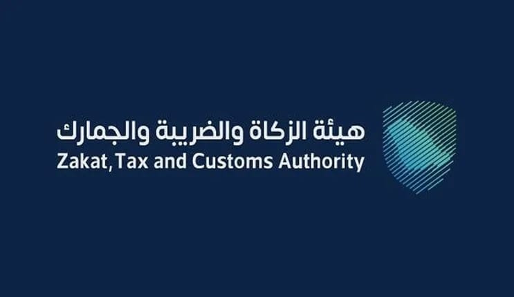 هيئة الزكاة والضريبة والجمارك