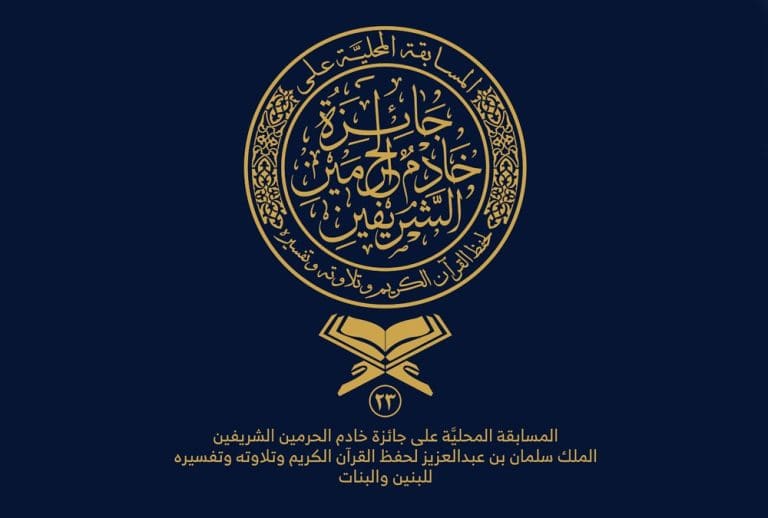 تحت رعاية خادم الحرمين.. انطلاق التصفيات النهائية لجائزة حفظ القرآن الكريم بجازان تحت رعاية خادم الحرمين.. انطلاق التصفيات النهائية لجائزة حفظ القرآن الكريم بجازان