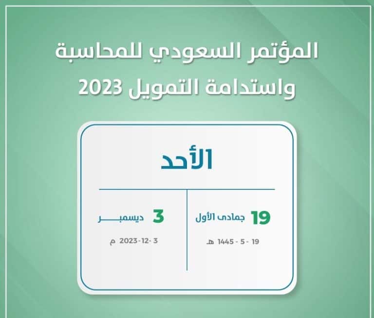 المؤتمر السعودي للمحاسبة واستدامة التمويل