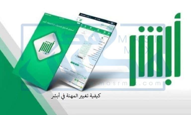 تعديل المهنة في أبشر السعودية.. الخطوات والشروط أبشر