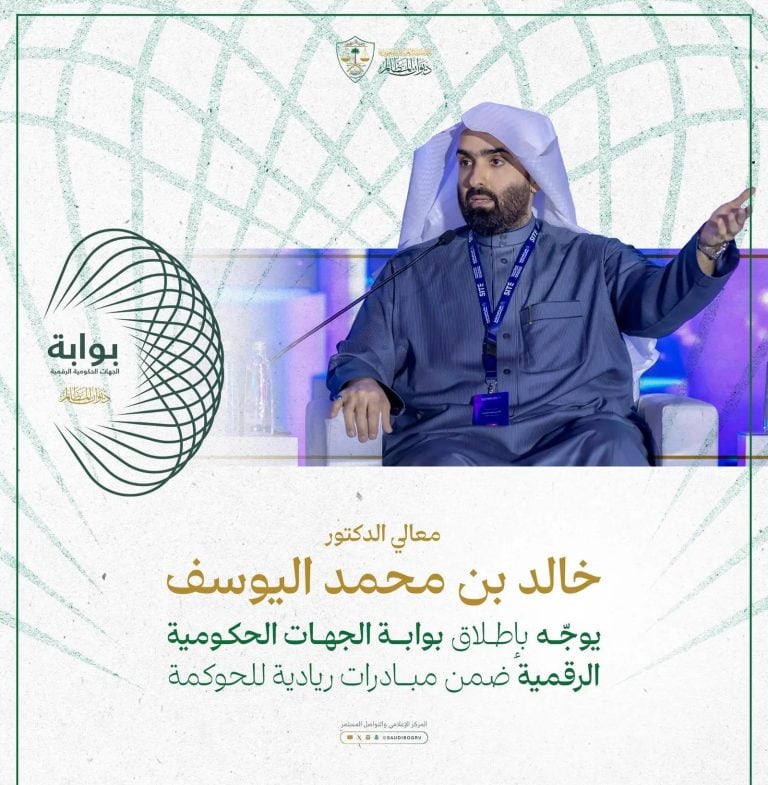 ديوان المظالم يطلق بوابة الجهات الحكومية الرقمية