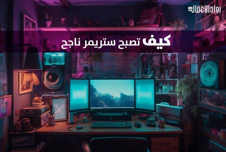 ستريمر.. كيف تكسب المال من خلال البث المباشر؟ كيف تصبح ستريمر ناجح