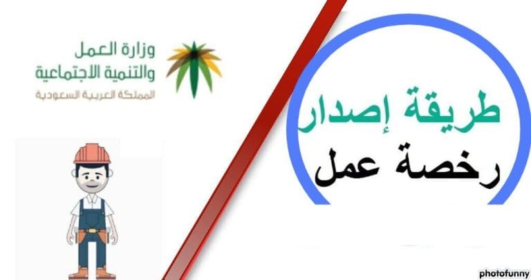 ما يجب أن يعرفه كل وافد.. إصدار رخصة عمل في السعودية إصدار رخصة عمل في السعودية
