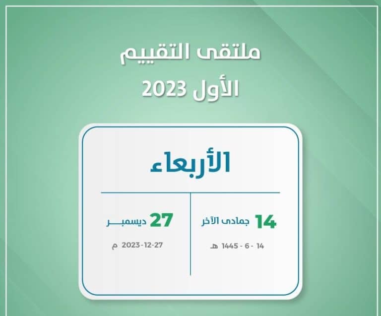 ملتقى التقييم الأول 2023 ينطلق 27 ديسمبر الجاري ملتقى التقييم الأول