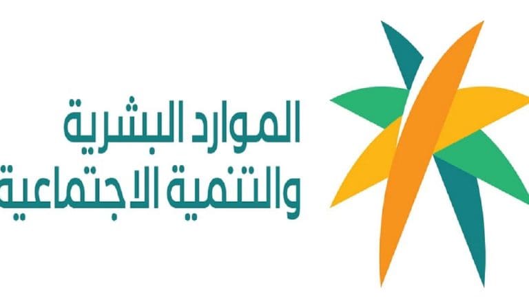 وزارة الموارد البشرية