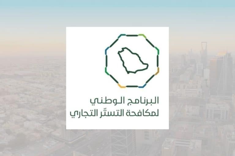 تصحيح نصف مليون سجل تجاري و85 ألف زيارة لـ”مكافحة التستر” في 2023 مكافحة التستر