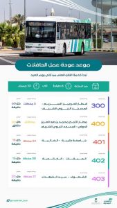 موعد عمل الحافلات