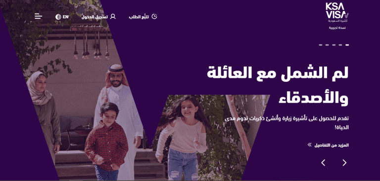 منصة التأشيرات الإلكترونية تقدم خدمات الزيارة العائلية
