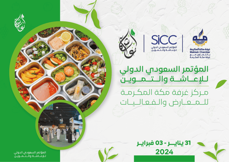 انطلاق فعاليات المؤتمر السعودي الدولي للإعاشة والتموين المؤتمر السعودي الدولي للإعاشة والتموين
