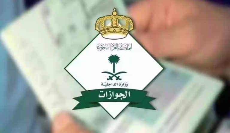 المديرية العامة للجوازات