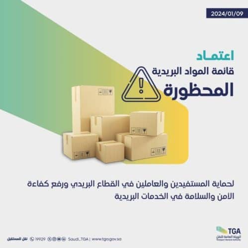 المواد البريدية المحظورة 