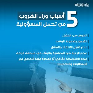 أسباب الهروب من تحمل المسؤولية