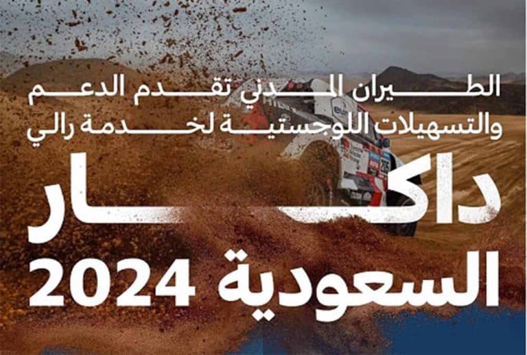 الهيئة العامة للطيران المدني تسخّر طاقاتها لخدمة رالي داكار السعودية 2024 الهيئة العامة للطيران المدني