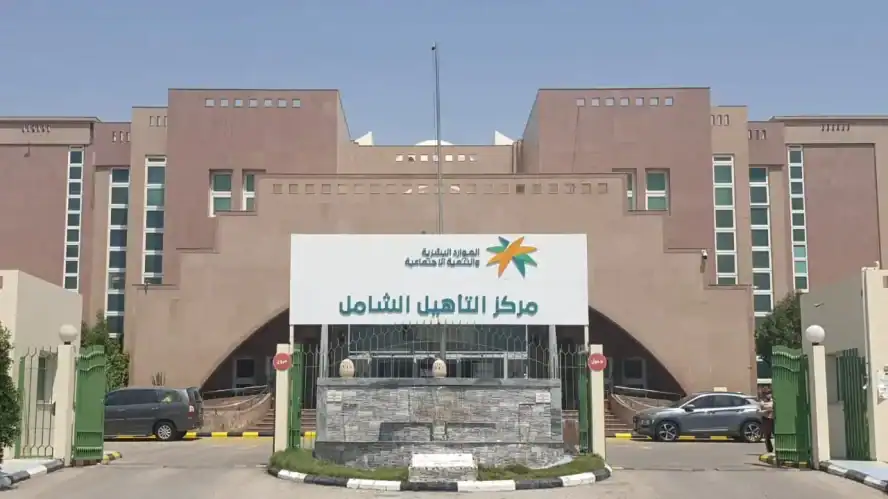 مركز خدمات التأهيل الشامل