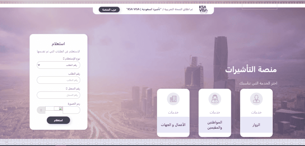 منصة التأشيرات الإلكترونية
