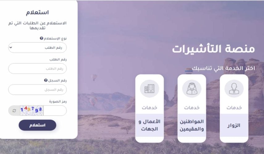 خدمات منصة التأشيرات الإلكترونية