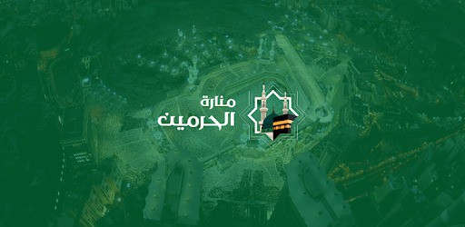 “منارة الحرمين”.. منصة لنشر العلوم الشرعية حول العالم بعشر لغات منصة منارة الحرمين