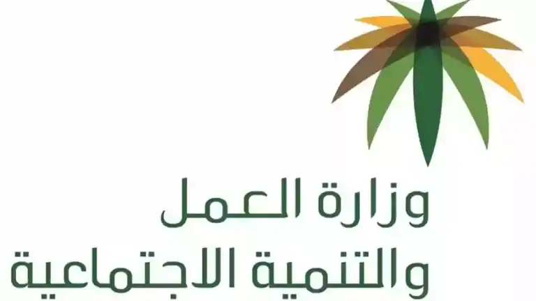 وزارة الموارد البشرية