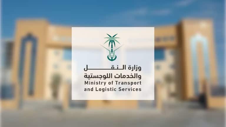 وزارة النقل تطلق مركز خدمة المستفيدين “19955” لتحسين سرعة الاستجابة وزارة النقل