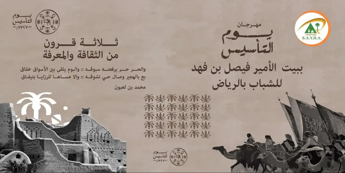 احتفالات يوم التأسيس