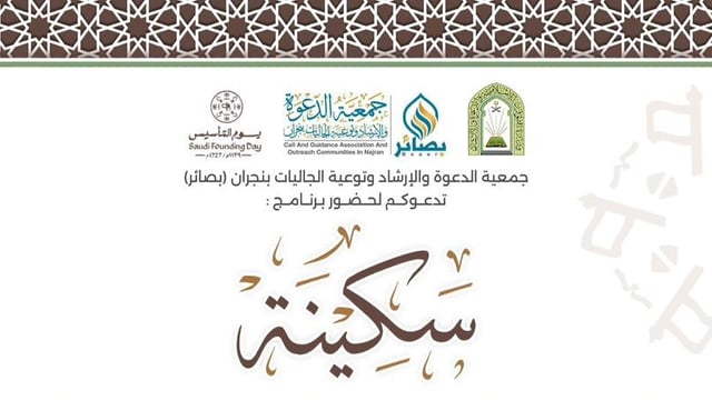 برنامج سكينة