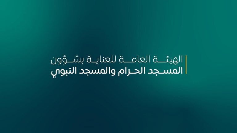 شؤون الحرمين