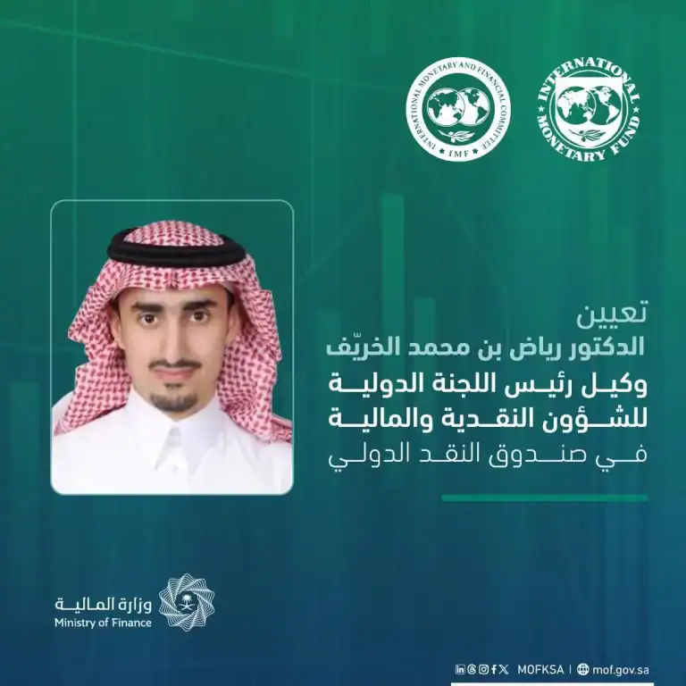 تعيين رياض الخريّف وكيلاً لرئيس اللجنة الدولية للشؤون النقدية والمالية رياض بن محمد الخريّف وكيلاً له في اللجنة الدولية للشؤون النقدية والمالية