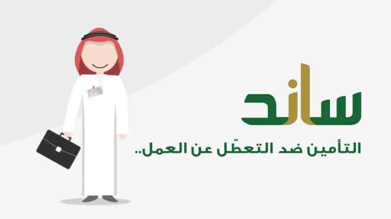 طرق التواصل مع برنامج دعم ساند 1445.. خطوة بخطوة دعم ساند