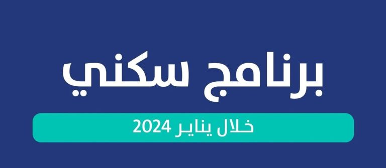 برنامج دعم سكني