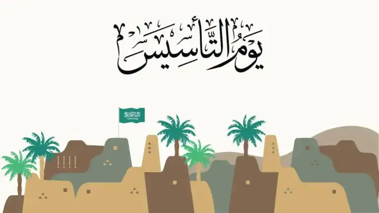 يوم التأسيس السعودي 2024.. كم تبقى على الاحتفال به؟ يوم التأسيس السعودي