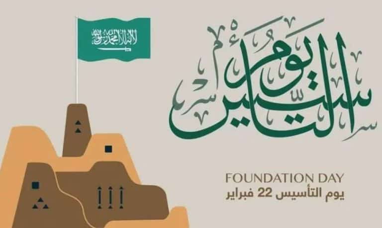 متى يوم التأسيس بالهجري والإجازة الرسمية للموظفين وطلاب المدارس؟ عروض يوم التأسيس