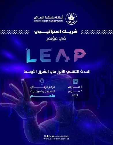 أمانة الرياض راعيًا استراتيجيًا لمؤتمر “ليب 24”